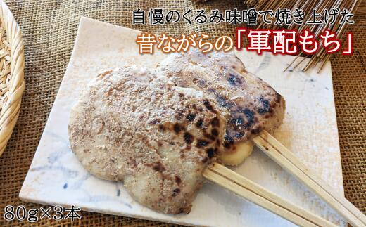 「自慢の味噌で焼き上げた串餅」軍配もち(くるみ)3本セット