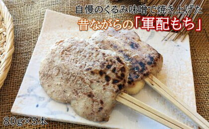 「自慢の味噌で焼き上げた串餅」軍配もち（くるみ）5本セット