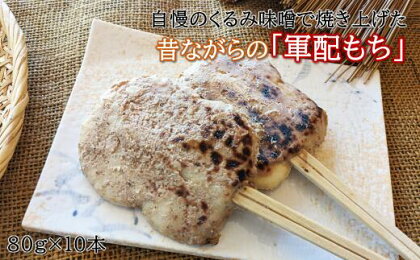 「自慢の味噌で焼き上げた串餅」軍配もち（くるみ）10本セット