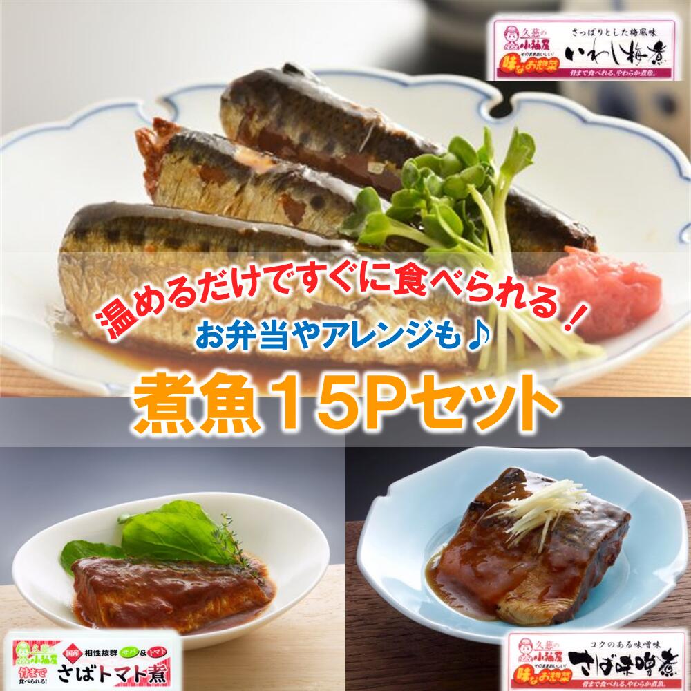 1位! 口コミ数「1件」評価「3」【簡単調理！温めるだけ】煮魚15Pセット