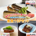 25位! 口コミ数「1件」評価「3」【簡単調理！温めるだけ】煮魚15Pセット