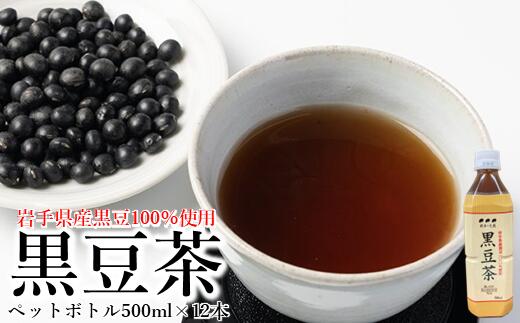 「岩手県産黒豆100％使用」黒豆茶 ペットボトル 500ml×12本