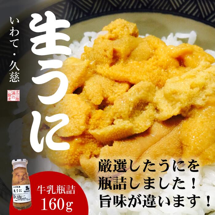 ★産地直送★牛乳瓶詰!生うに 160g×1本