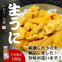 【ふるさと納税】★産地直送★牛乳瓶詰！生うに 160g×1本