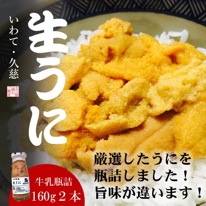 【ふるさと納税】★産地直送★牛乳瓶詰！生うに 160g×2本