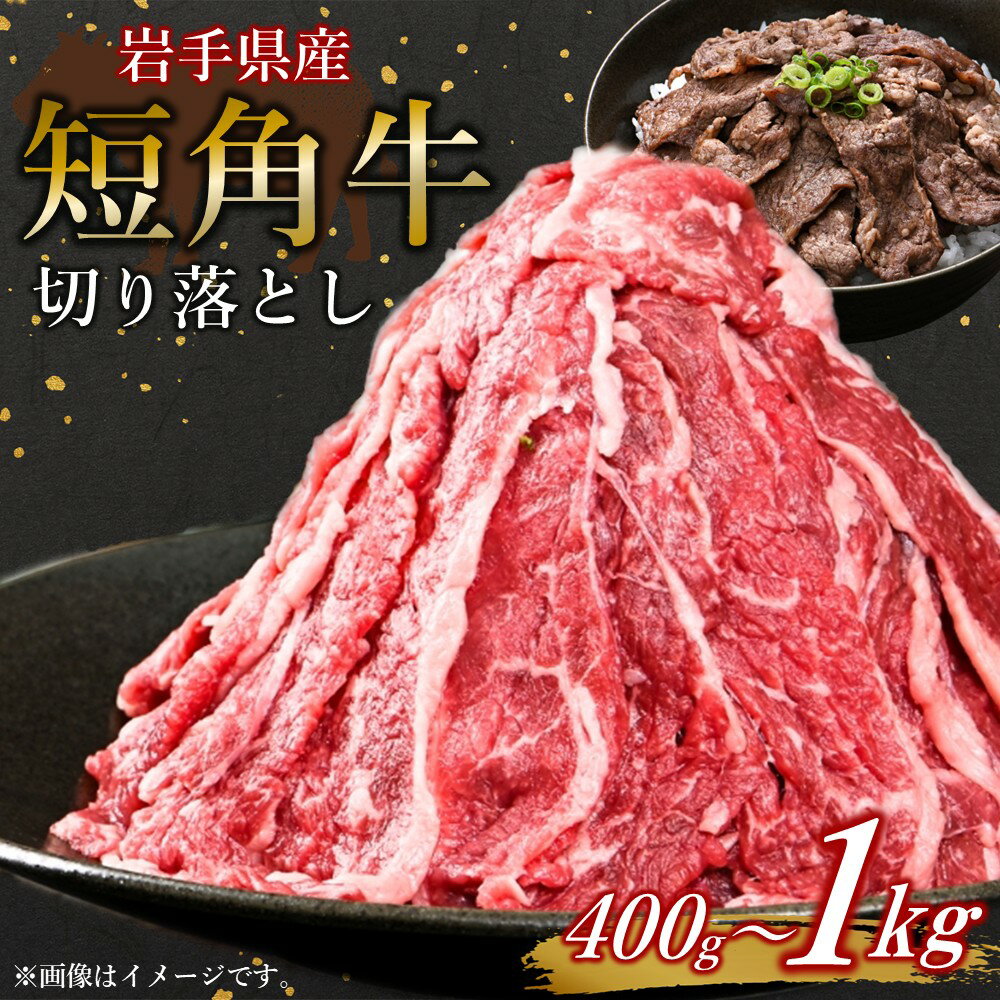 国産飼料100%で育てた 「山形村短角牛 切り落とし」400g 1kg 選べる いわて 山形村 短角牛 牛肉 牛 切り落とし 2mm スライス 牛丼 肉じゃが 焼肉 国産飼料 100% パック 冷凍
