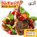 【ふるさと納税】ラムチョップ ラムロース肉（骨付き・カット済み）S / M サイズ 50g ～ 65 ...