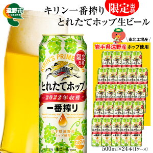 【ふるさと納税】キリン 一番搾り とれたてホップ 生ビール 2022 500ml × 24本 【東北...