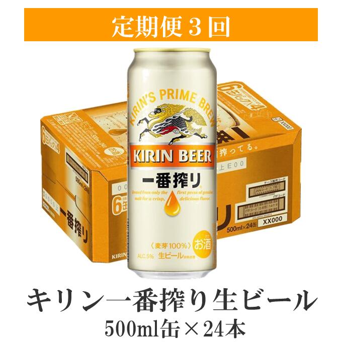 【ふるさと納税】キリン一番搾り生ビール500ml缶×24本【定期便3回】