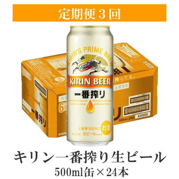 【ふるさと納税】キリン一番搾り生ビール500ml缶×24本【定期便3回】