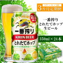 【ふるさと納税】キリン 一番搾り とれたてホップ 生ビール 2023 350ml × 24本 1ケー ...