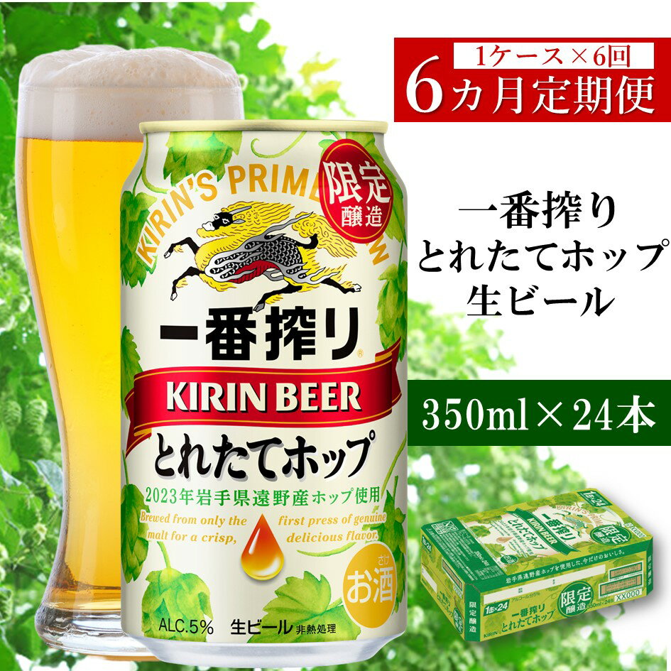 【ふるさと納税】キリン 一番搾り とれたてホップ 生ビール 2023 350ml × 24本 1ケース 定期便 6回 6カ月 遠野産ホップ 使用 限定 醸造 先行予約 ビール お酒 BBQ 宅飲み 家飲み 晩酌 ケース 缶ビール KIRIN 麒麟 きりん キリンビール 送料無料 とれいち 箱 日本産 ホップ