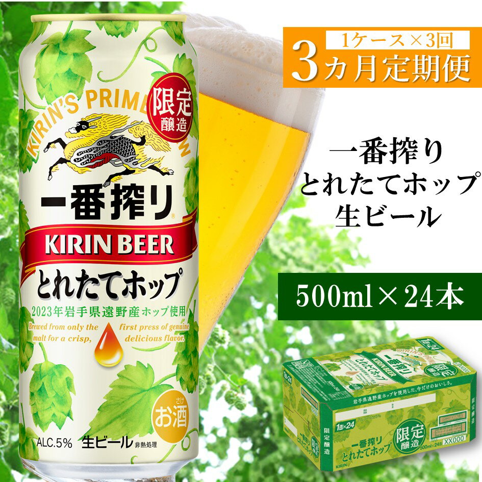 【ふるさと納税】キリン 一番搾り とれたてホップ 生ビール 2023 500ml × 24本 1ケース 定期便 3回 3カ月 遠野産ホップ 使用 限定 醸造 先行予約 ビール お酒 BBQ 宅飲み 家飲み 晩酌 ケース 缶ビール KIRIN 麒麟 きりん キリンビール 送料無料 とれいち 箱 日本産 ホップ