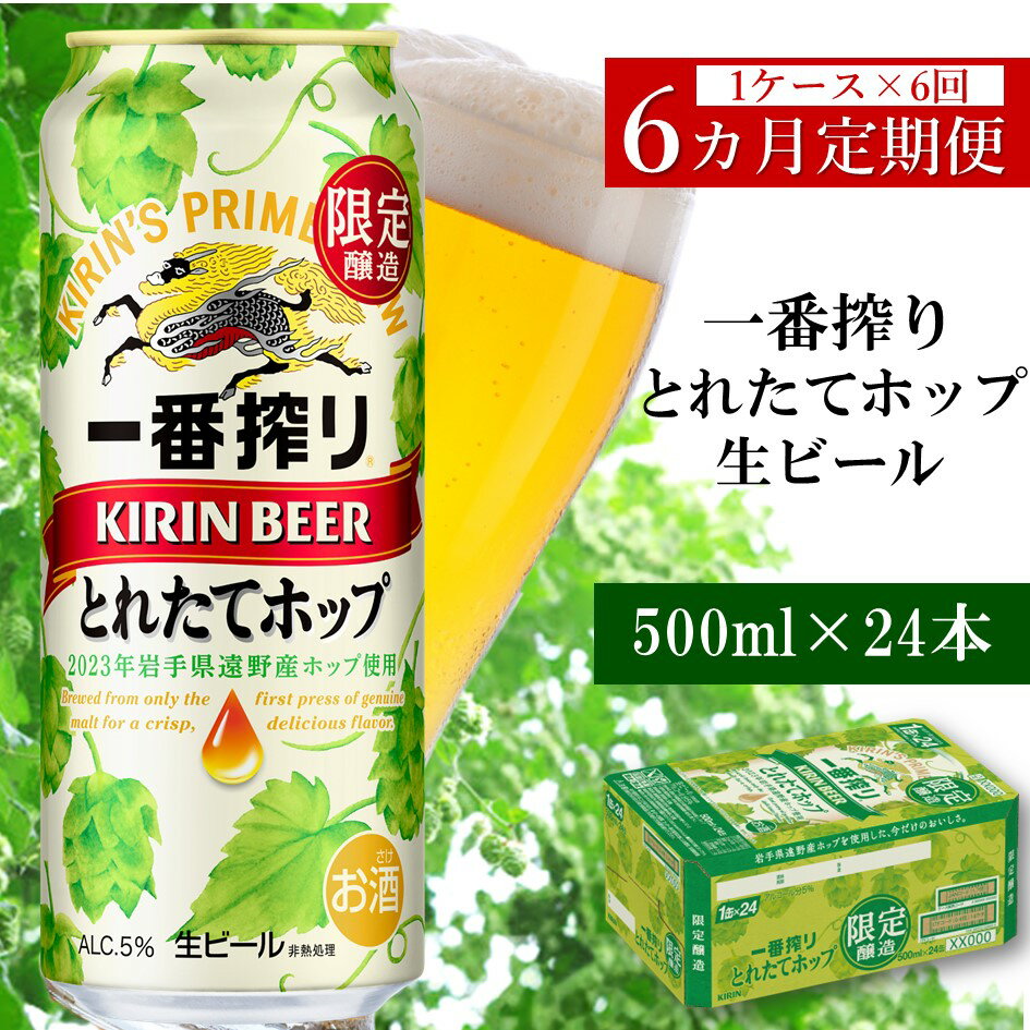 【ふるさと納税】キリン 一番搾り とれたてホップ 生ビール 2023 500ml × 24本 1ケース 定期便 6回 6カ月 遠野産ホップ 使用 限定 醸造 先行予約 ビール お酒 BBQ 宅飲み 家飲み 晩酌 ケース 缶ビール KIRIN 麒麟 きりん キリンビール 送料無料 とれいち 箱 日本産 ホップ