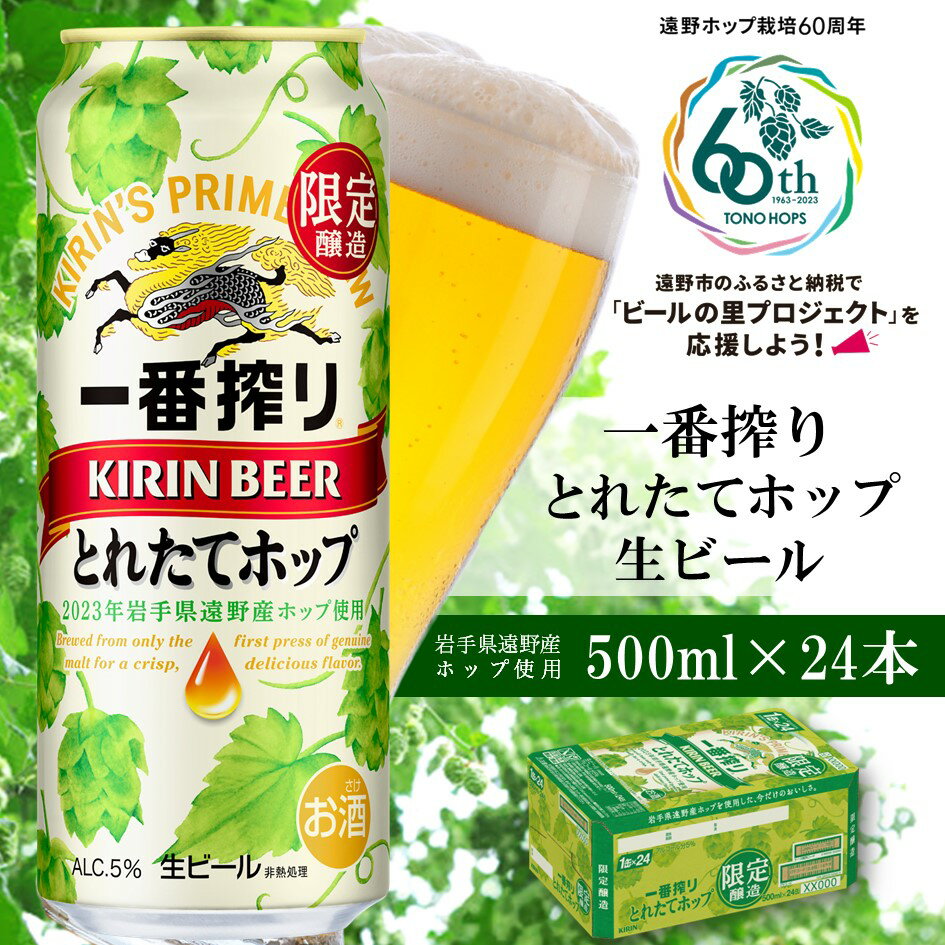 【ふるさと納税】ビール 一番搾り とれたてホップ キリン 24本 500ml 11/7発送開始 生ビール 2023 令和5年産 遠野産 ホップ 期間限定 数量限定 醸造 岩手県 遠野市 お酒 BBQ お歳暮 ギフト 缶ビール KIRIN 麒麟 きりん キリンビール 送料無料 とれいち 箱