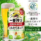 【ふるさと納税】ビール 一番搾り とれたてホップ キリン 24本 350ml 11/7発送開始 生ビール 2023 令和5年産 遠野産 ホップ 期間限定 数量限定 醸造 岩手県 遠野市 お酒 BBQ お歳暮 ギフト 缶ビール KIRIN 麒麟 きりん キリンビール 送料無料 とれいち 箱