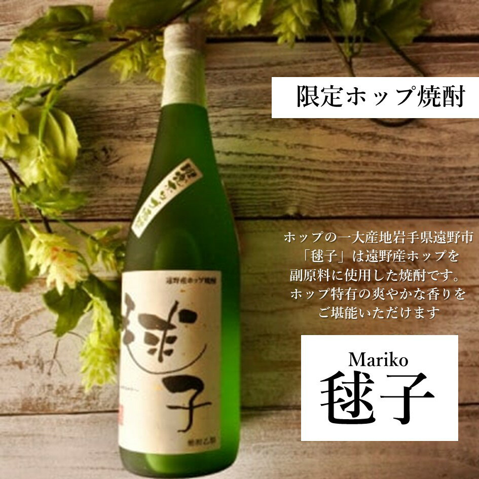 【ふるさと納税】ホップ焼酎 毬子 まりこ 25度 720ml 2本 セット 遠野産ホップ使用 笹の川酒造 米焼酎 ホップ 毬花