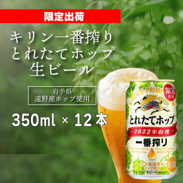 【ふるさと納税】一番搾りとれたてホップ生ビール2022 350ml×12缶【遠野産ホップ使用】