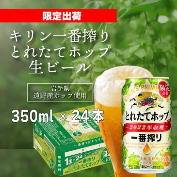 【ふるさと納税】一番搾りとれたてホップ生ビール2022 350ml×24缶【遠野産ホップ使用】