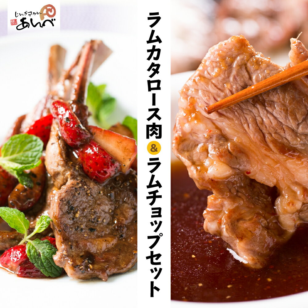 【ふるさと納税】ラム カタロース肉 ＆ ラムチョップ セット 合計 600g / 1.2kg 遠野 ジンギスカン ラム肉 肩ロース 骨付きロース肉 秘伝のタレ付き 小分け 羊肉 仔羊肉 じんぎすかん あんべ ヘルシー オーストラリア 岩手県 人気 売れ筋 お取り寄せ グルメ BBQ 鍋 送料無料のサムネイル