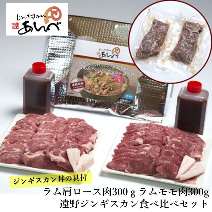 ラム肉食べ比べ ジンギスカン丼の具 / 羊肉 マトン もも肉 モモ肉 丼 どんぶり ジンギスカン あんべ お湯ポチャ 湯煎 秘伝のタレ たれ オーストラリア 岩手県 遠野 人気 売れ筋 お取り寄せ グルメ[元祖「あんべ」の遠野ジンギスカン 父の日]