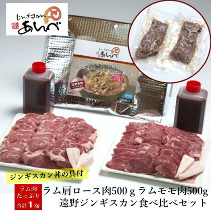 ラム肉合計1kg！あんべのジンギスカン丼の具 / 羊肉 マトン もも肉 モモ肉 丼 どんぶり ジンギスカン あんべ ラム 湯煎 秘伝のタレ たれ オーストラリア 岩手県 遠野 人気 売れ筋 お取り寄せ グルメ 父の日【元祖「あんべ」の遠野ジンギスカン】