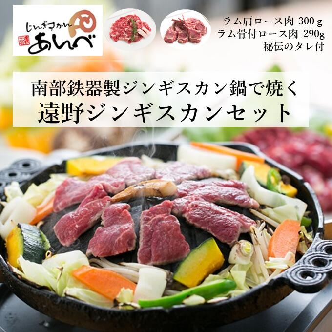 【ふるさと納税】南部鉄器ジンギスカン鍋で食べる極上ジンギスカンセット【元祖「あんべ」遠野ジンギスカン】羊肉仔羊肉ラム肉ラム秘伝のタレたれ人気売れ筋お取り寄せグルメ通販BBQ肉御歳暮お歳暮ギフトプレゼント