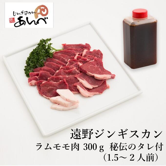 【ふるさと納税】【元祖「あんべ」の 遠野ジンギスカン】ラムモモ肉 300g 秘伝のタレつき（1.5～2人前..