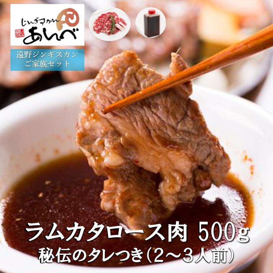 【ふるさと納税】ジンギスカン ラム肉 肩ロース(500g)秘伝のタレ付き(180g)/2〜3人前 小分け セット ラム 羊肉 仔羊肉 じんぎすかん あんべ ヘルシー オーストラリア 岩手県 遠野 人気 売れ筋 お取り寄せ グルメ バーベキュー BBQ 父の日