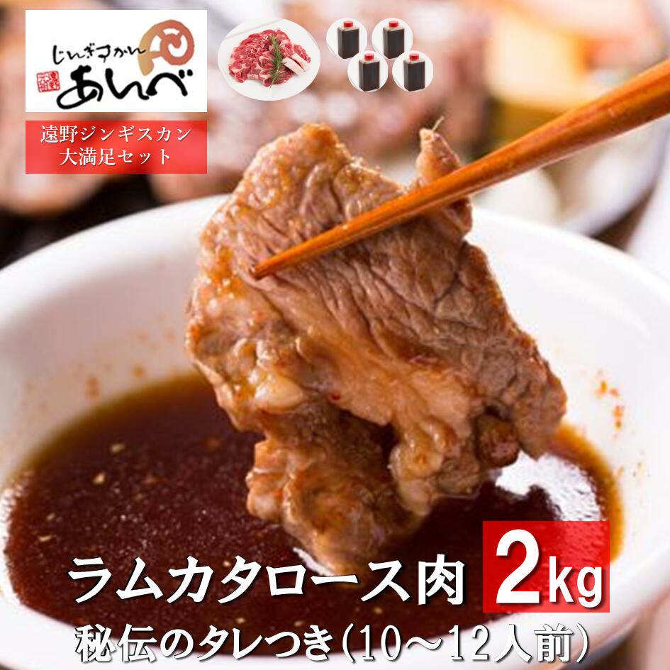 【ふるさと納税】ジンギスカン ラム肉 肩ロース 2kg(500g×4) 秘伝のタレ付き(180g×4)/10~12人前 小分...