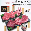 ラム ＆ マトン 部位別 食べ比べ セットラムチョップ 羊肉 仔羊肉 ラム肉 秘伝のタレ たれ オーストラリア 人気 売れ筋 お取り寄せ グルメ 通販 BBQ 肉 御歳暮 お歳暮 ギフト プレゼント 父の日 岩手県 鍋 送料無料