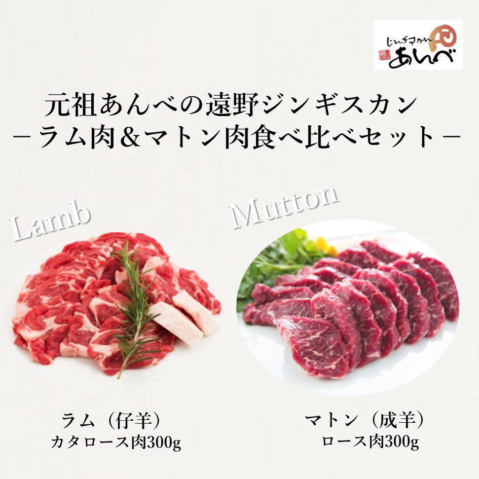 ラム肩ロース肉 ＆ マトンロース肉 食べ比べセット（ラム300g・マトン300g）【元祖「あんべ」の遠野ジンギスカン】ラム肉 羊肉 仔羊肉 カタ肉 肩肉