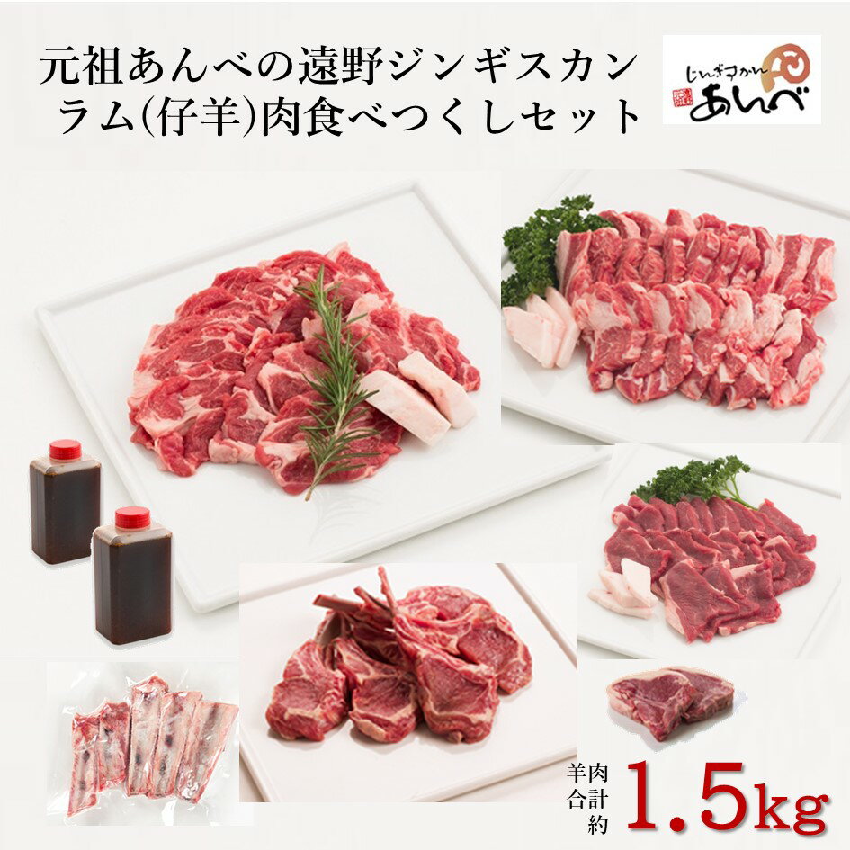 【ふるさと納税】ラム肉 食べつくし セット 【元祖「あんべ」の遠野ジンギスカン】ラム肉 羊肉 仔羊肉 ..