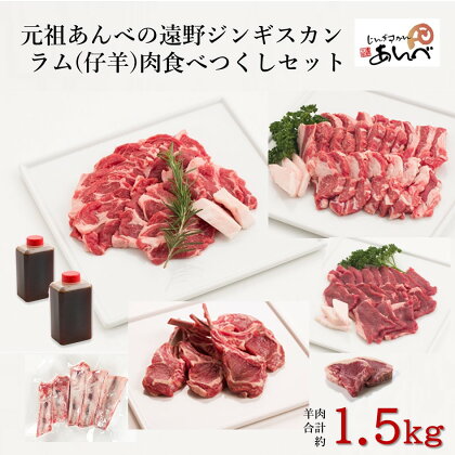 ラム肉 食べつくし セット 【元祖「あんべ」の遠野ジンギスカン】ラム肉 羊肉 仔羊肉 カタ肉 肩肉 ジンギスカン じんぎすかん あんべ たれ ヘルシー オーストラリア 岩手県 遠野 人気 売れ筋 お取り寄せ グルメ バーベキュー BBQ 赤身肉 遠野市