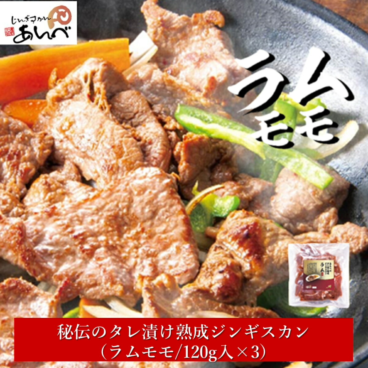 秘伝 の タレ漬け ジンギスカン ・ ラムモモ 名称 羊肉 内容量 秘伝のタレ漬けジンギスカン（ラムモモ・1食分120g×3） 賞味期限 加工日から30日間 ※解凍後はお早めにお召し上がりください 保存方法 冷凍 加工業者 有限会社　安部商店 地場産品類型 第3号. 当該地方団体の区域内において返礼品等の製造、加工その他の工程のうち主要な部分を行うことにより相応の付加価値が生じているものであること。 区域外で生産された原材料を輸入し、区域内事業者にて独自の販売用加工を一元管理しており、当該事業者の自社商品として販売しているため。 ・ふるさと納税よくある質問はこちら ・寄付申込みのキャンセル、返礼品の変更・返品はできません。あらかじめご了承ください。類似商品はこちら秘伝 の タレ漬け ジンギスカン・ラムカタロー9,000円ラムモモ肉 300g 秘伝のタレつき ラム肉 6,000円ラム カタロース肉 ＆ ラムチョップ セット 18,000円ラム ＆ マトン 部位別 食べ比べ セットラム16,000円ラム肩ロース肉 ＆ マトンロース肉 食べ比べセ15,000円ジンギスカン ラム肉 肩ロース 300g / 8,000円～ラム肉合計1kg！あんべのジンギスカン丼の具 25,000円 ラム肩ロース と あんべ の ジンギスカン丼14,000円あんべのやわらか ジンしゃぶ ラムしゃぶ 羊肉6,000円～新着商品はこちら2024/5/25遠野 納豆 豆・豆・豆 食べ比べ 10個セッ9,000円2024/5/25松陽園 樹上 完熟 りんご 紅いわて 3kg 10,000円2024/5/25松陽園 樹上 完熟 りんご ジョナゴールド 310,000円再販商品はこちら2024/5/9定期便 3回 令和5年産 遠野産 10kg 五36,000円2024/5/3ズモナビール アルト 330ml 瓶 6本 セ13,000円2024/5/3ズモナビール ゴールデンピルスナー 330ml13,000円2024/05/29 更新 【ふるさと納税】秘伝 の タレ漬け ジンギスカン ・ ラムモモ 遠野ジンギスカン元祖！「あんべ」のジンギスカン！ 遠野市のソウルフードとも言えるジンギスカン。その発祥がこの「あんべ」です！ 美味しい名物「遠野ジンギスカン」の元祖「あんべ」秘伝の味をご家庭でお手軽にお楽しみいただけます。 このタレ漬け肉は、まかないとして食べていたものですが、安部商店店主が知人に振る舞ったところ「とても美味しい！」とあまりに好評だったため、正規のお肉を使用して商品開発いたしました。 安部商店の秘伝のタレは、肉を漬け込むと肉の水分の保持性が上がると同時に筋繊維が分解され、肉質を非常に柔らかくする効果があります。適度に熟成が進んだお肉は、タレの味が程よく染み込んだ甘辛味でとても柔らかく、いつものジンギスカンとはまた違った趣の美味しさをお楽しみいただけます。> あんべの遠野ジンギスカンは、機械切りではなく、1枚1枚、職人がお肉の繊維の流れ、方向を確認しながら丁寧に包丁で手切りしています。 機械切りでは決してまねのできない、お肉のジューシーさと柔らかさが生まれます。 【内容】 秘伝のタレ漬けジンギスカン（ラムモモ・1食分120g×3） 「焼肉」＝「ジンギスカン」な町、岩手県遠野市 「ジンギスカン」というと北海道を思い浮かべる方がほとんどだと思いますが、我がまち遠野でもその歴史は古く、昭和30年頃から羊肉が「ジンギスカン」という形で食されてきました。 今では、市内スーパー店頭でも、当たり前のように生の羊肉が売られており、遠野に住む人にとっては、行事の度に食べるようなとても身近な料理になっています。丁寧に筋や脂を取り除き、臭みのないよう処理された羊肉を、各店舗で異なる自家製タレにたっぷりと付けて、ぜひご自宅でも「遠野ジンギスカン」をご堪能ください。