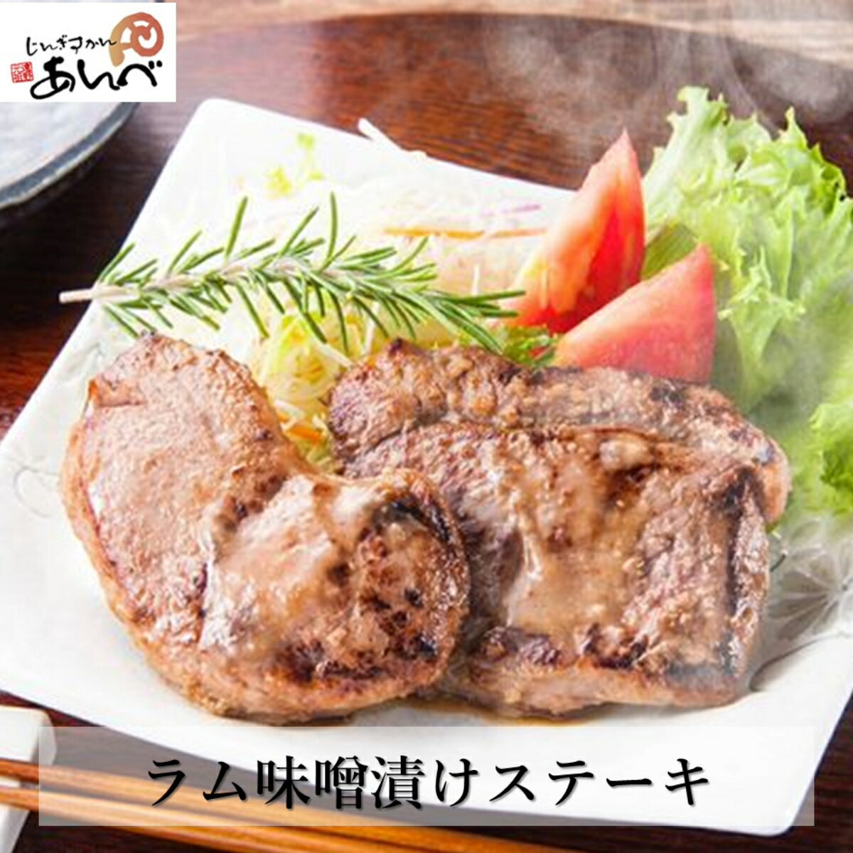 ラム味噌漬けステーキ （60g2枚入×2） 名称 羊肉 内容量 ラム味噌漬けステーキ（モモ肉）60g2枚入×2 賞味期限 加工日から30日間 ※解凍後はお早めにお召し上がりください 保存方法 冷凍 加工業者 有限会社　安部商店 地場産品類型 第3号. 当該地方団体の区域内において返礼品等の製造、加工その他の工程のうち主要な部分を行うことにより相応の付加価値が生じているものであること。 区域外で生産された原材料を輸入し、区域内事業者にて独自の販売用加工を一元管理しており、当該事業者の自社商品として販売しているため。 ・ふるさと納税よくある質問はこちら ・寄付申込みのキャンセル、返礼品の変更・返品はできません。あらかじめご了承ください。類似商品はこちらラム肩ロース肉 ＆ マトンロース肉 食べ比べセ15,000円 秘伝 の タレ漬け ジンギスカン ・ ラムモ6,000円 ラム肩ロース と あんべ の ジンギスカン丼14,000円ラム ＆ マトン 部位別 食べ比べ セットラム16,000円ラム肉合計1kg！あんべのジンギスカン丼の具 25,000円秘伝 の タレ漬け ジンギスカン・ラムカタロー9,000円ラム肉 食べつくし セット ラム肉 羊肉 仔羊34,000円ラムモモ肉 300g 秘伝のタレつき ラム肉 6,000円南部どり 味噌漬け ( 鶏 むね肉 ） ジンギ5,000円新着商品はこちら2024/5/25遠野 納豆 豆・豆・豆 食べ比べ 10個セッ9,000円2024/5/25松陽園 樹上 完熟 りんご 紅いわて 3kg 10,000円2024/5/25松陽園 樹上 完熟 りんご ジョナゴールド 310,000円再販商品はこちら2024/5/9定期便 3回 令和5年産 遠野産 10kg 五36,000円2024/5/3ズモナビール アルト 330ml 瓶 6本 セ13,000円2024/5/3ズモナビール ゴールデンピルスナー 330ml13,000円2024/05/29 更新 ラム味噌漬けステーキ （60g2枚入×2） 美味しい名物「遠野ジンギスカン」の元祖「あんべ」秘伝の味をご家庭でお手軽にお楽しみいただけます。 本商品は、今から40年ほど前に店頭販売して好評だった羊肉の味噌漬けを復刻したものです。 当時の商品はマトンを使用していましたが、今回は柔らかなラムのモモ肉を使用し、ほぼ赤身だけのひじょうにヘルシーな味噌ステーキに仕上げました。 味噌は創業150年の歴史を持つ遠野市の「大徳屋」の天然醸造味噌を使用し、ご飯のおかずにも、お酒の肴にも良く合う味付けになっています。> ラム味噌漬けステーキ（モモ肉）60g2枚入×2 「焼肉」＝「ジンギスカン」な町、岩手県遠野市 「ジンギスカン」というと北海道を思い浮かべる方がほとんどだと思いますが、我がまち遠野でもその歴史は古く、昭和30年頃から羊肉が「ジンギスカン」という形で食されてきました。 今では、市内スーパー店頭でも、当たり前のように生の羊肉が売られており、遠野に住む人にとっては、行事の度に食べるようなとても身近な料理になっています。丁寧に筋や脂を取り除き、臭みのないよう処理された羊肉を、各店舗で異なる自家製タレにたっぷりと付けて、ぜひご自宅でも「遠野ジンギスカン」をご堪能ください。