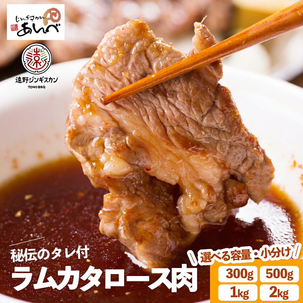 【ふるさと納税】ジンギスカン ラム肉 肩ロース 300g / 500g / 1kg / 2kg 秘伝のタレ付き 小分け セット ラム 羊肉 仔羊肉 じんぎすかん あんべ たれ ヘルシー オーストラリア 岩手県 遠野 人気 売れ筋 お取り寄せ グルメ バーベキュー BBQ 父の日 鍋 送料無料