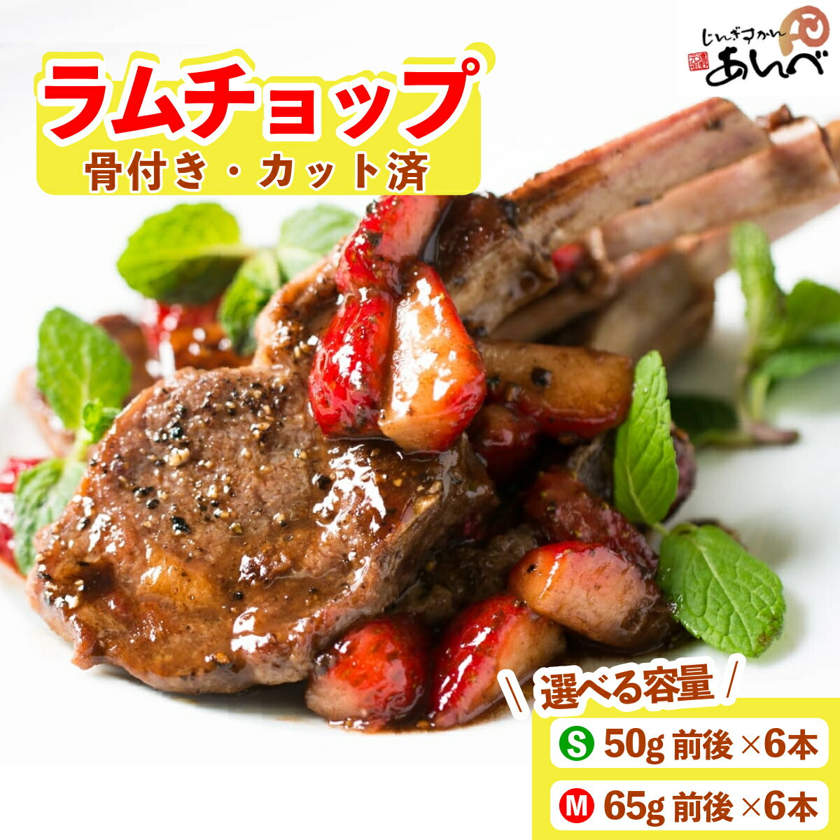 【ふるさと納税】ラムチョップ ラムロース肉（骨付き・カット済み）S / M サイズ 50g ～ 65g × 6本 遠..