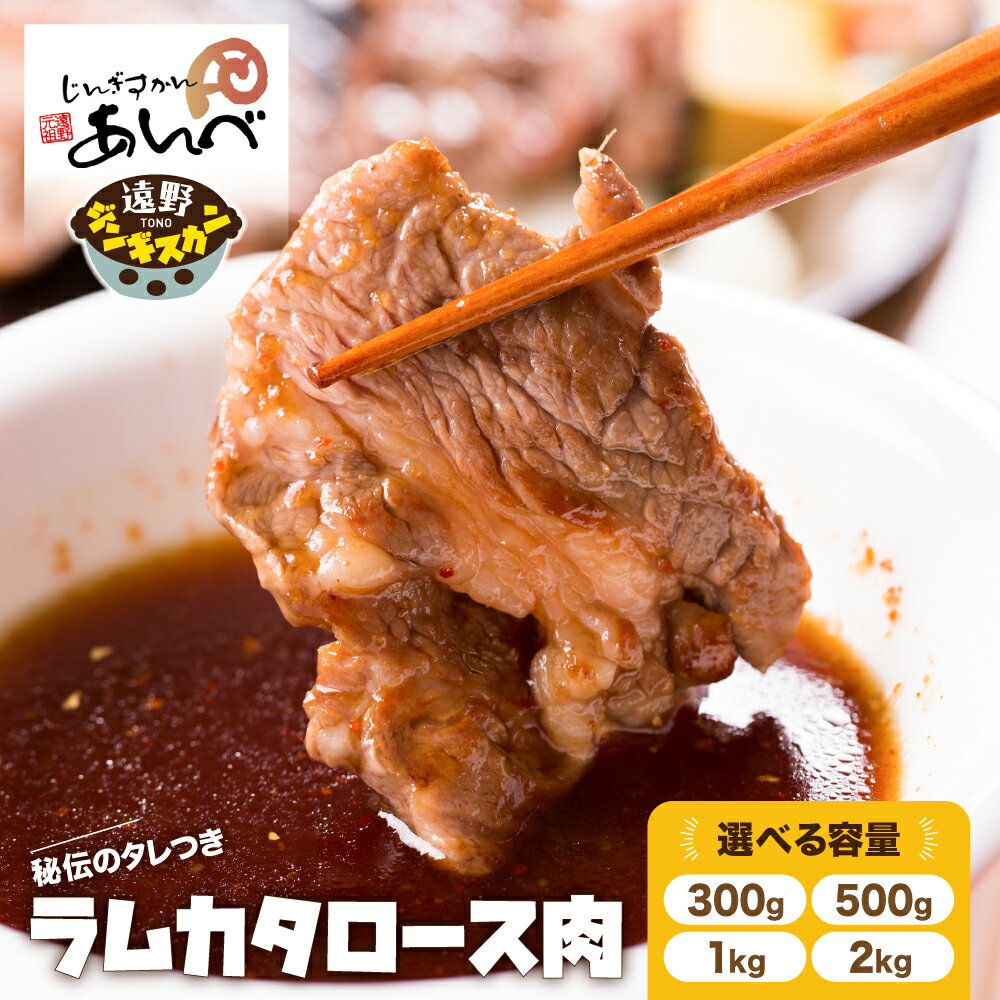 【ふるさと納税】ジンギスカン ラム肉 肩ロース 300g / 500g / 1kg / 2kg 秘伝のタレ付き 小分け セッ...