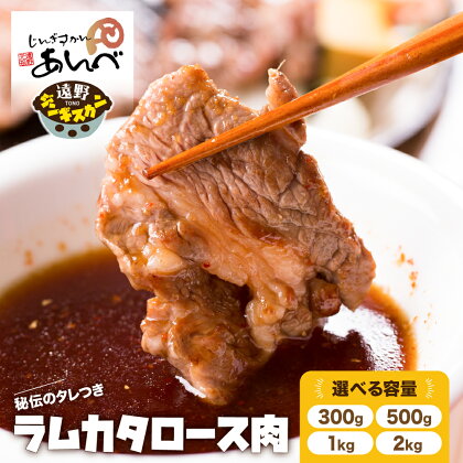 ジンギスカン ラム肉 肩ロース 300g / 500g / 1kg / 2kg 秘伝のタレ付き 小分け セット ラム 羊肉 仔羊肉 じんぎすかん あんべ たれ ヘルシー オーストラリア 岩手県 遠野 人気 売れ筋 お取り寄せ グルメ バーベキュー BBQ 父の日 鍋 送料無料