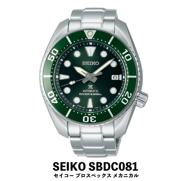 【ふるさと納税】 SEIKO 腕時計 【正規品 1年保証】 【SBDC081】 セイコー プロスペックス メカニカル メンズ ビジネス スーツ 仕事 就職 誕生日 プレゼント 入社 卒業 お祝い ファッション 送料無料 男子 男性 男 時計 200m潜水用 防水 ガラス 材質 サファイア 父の日