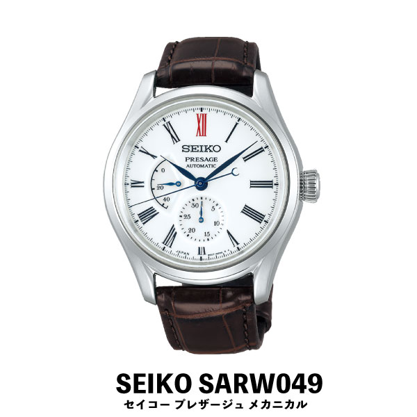 【ふるさと納税】SEIKO 腕時計 【正規品 1年保証】【SARW049】 セイコー プレザージュ メカニカル メンズ ビジネス スーツ 仕事 就職 誕生日 プレゼント 入社 卒業 お祝い 父の日 ファッション 送料無料 男性 強化 防水 （10気圧） 自動巻 （手巻つき）