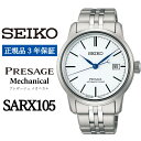 【ふるさと納税】 SEIKO 腕時計 【正規品 3年保証】 【SARX105】セイコー プレザージュ メカニカル メンズ ビジネス スーツ 仕事 就職 誕生日 プレゼント 入社 卒業 お祝い 父の日 ファッション 送料無料 男子 男性 男 時計 最大巻上時約72時間持続 防水 (10気圧)