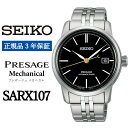 【ふるさと納税】 SEIKO 腕時計 正規品 3年保証【SARX107】セイコー プレザージュ メカニカル メンズ ビジネス スーツ 仕事 就職 誕生日 プレゼ...