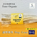 【ふるさと納税】ペット 用 歯みがき Tono Organic 遠野鹿角 Dog Gam 遠野 鹿 角 ガム 選べる サイズ / 遠野ジビエ 岩手県 遠野市 遠...