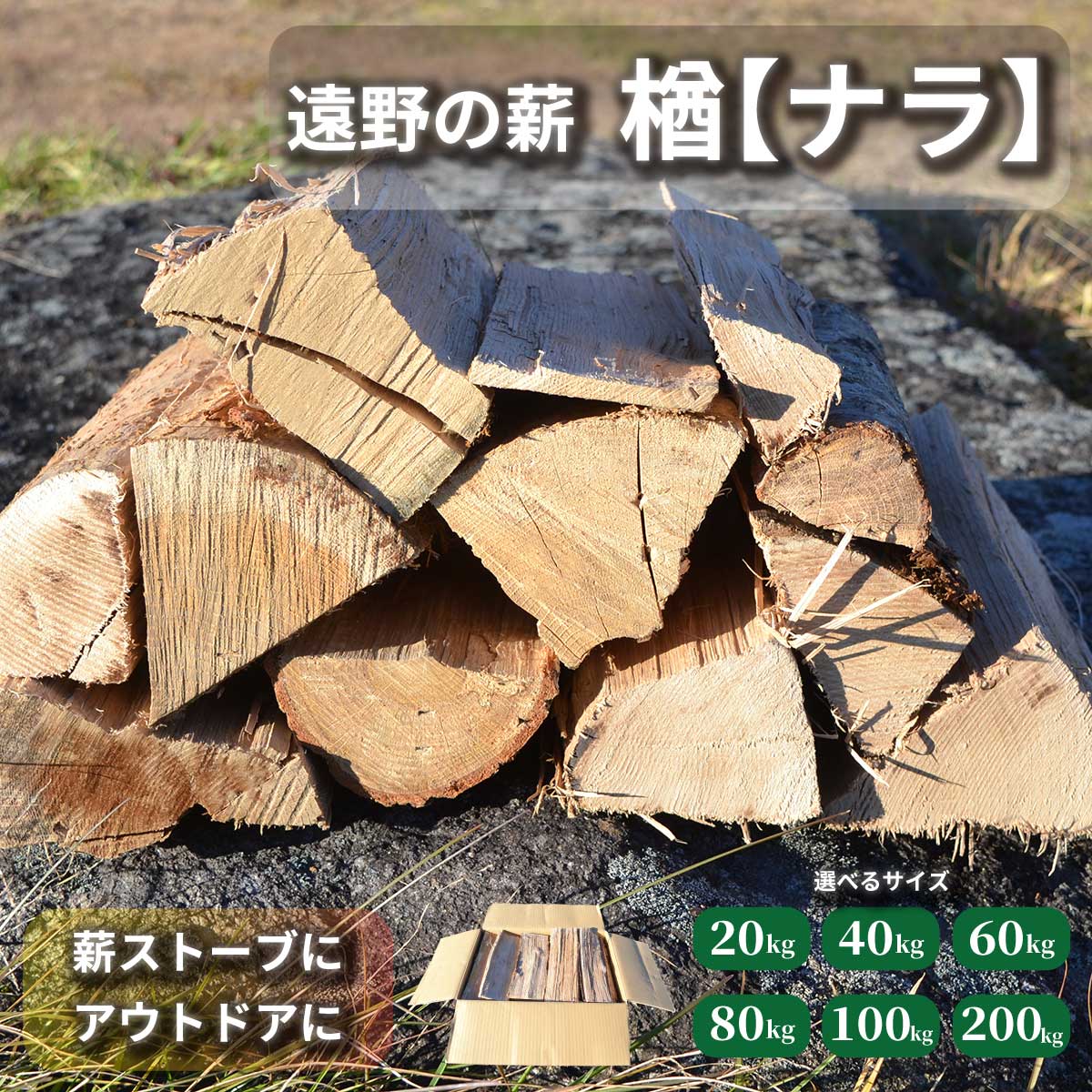 【ふるさと納税】薪 / まき 20kg 広葉樹 遠野 楢 ナラ 木材 オーク 薪ストーブ ストーブ 薪割り 割り薪 まき 1年 以上 自然 乾燥 済 含水率 20% 前後 アウトドア キャンプ ファイヤー 焚き火 焚火 岩手県 遠野市 森林 林業 木 遠野風の丘 MAKI サウナ 送料無料