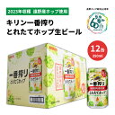 【ふるさと納税】ビール 一番搾り とれたてホップ キリン 12本 お試し 生ビール 2023 350ml 令和5年産 遠野産 ホップ 期間限定 数量限定 醸造 岩手県 遠野市 お酒 BBQ お歳暮 晩酌 ギフト ケース 缶ビール KIRIN 麒麟 きりん キリンビール 送料無料 とれいち 箱