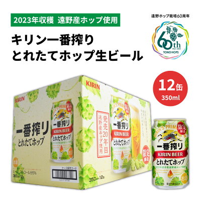 楽天ふるさと納税　【ふるさと納税】ビール 一番搾り とれたてホップ キリン 12本 お試し 生ビール 2023 350ml 令和5年産 遠野産 ホップ 期間限定 数量限定 醸造 岩手県 遠野市 お酒 BBQ お歳暮 晩酌 ギフト ケース 缶ビール KIRIN 麒麟 きりん キリンビール 送料無料 とれいち 箱