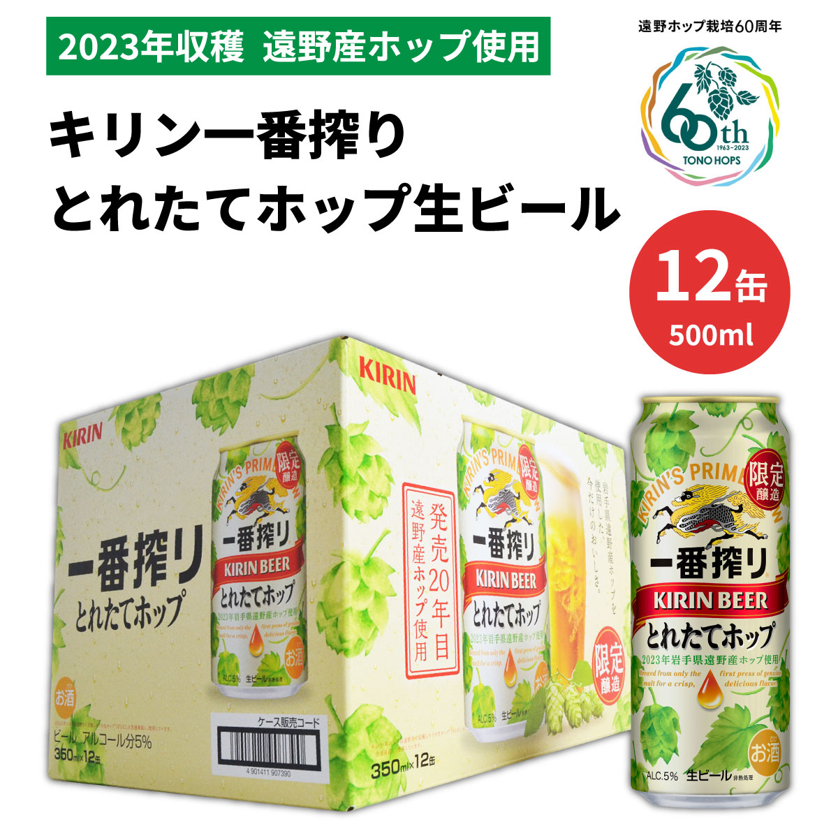 【ふるさと納税】ビール 一番搾り とれたてホップ キリン 12本 お試し 生ビール 2023 500ml 令和5年産 遠野産 ホップ 期間限定 数量限定 醸造 岩手県 遠野市 お酒 BBQ お歳暮 晩酌 ギフト ケース 缶ビール KIRIN 麒麟 きりん キリンビール 送料無料 とれいち 箱