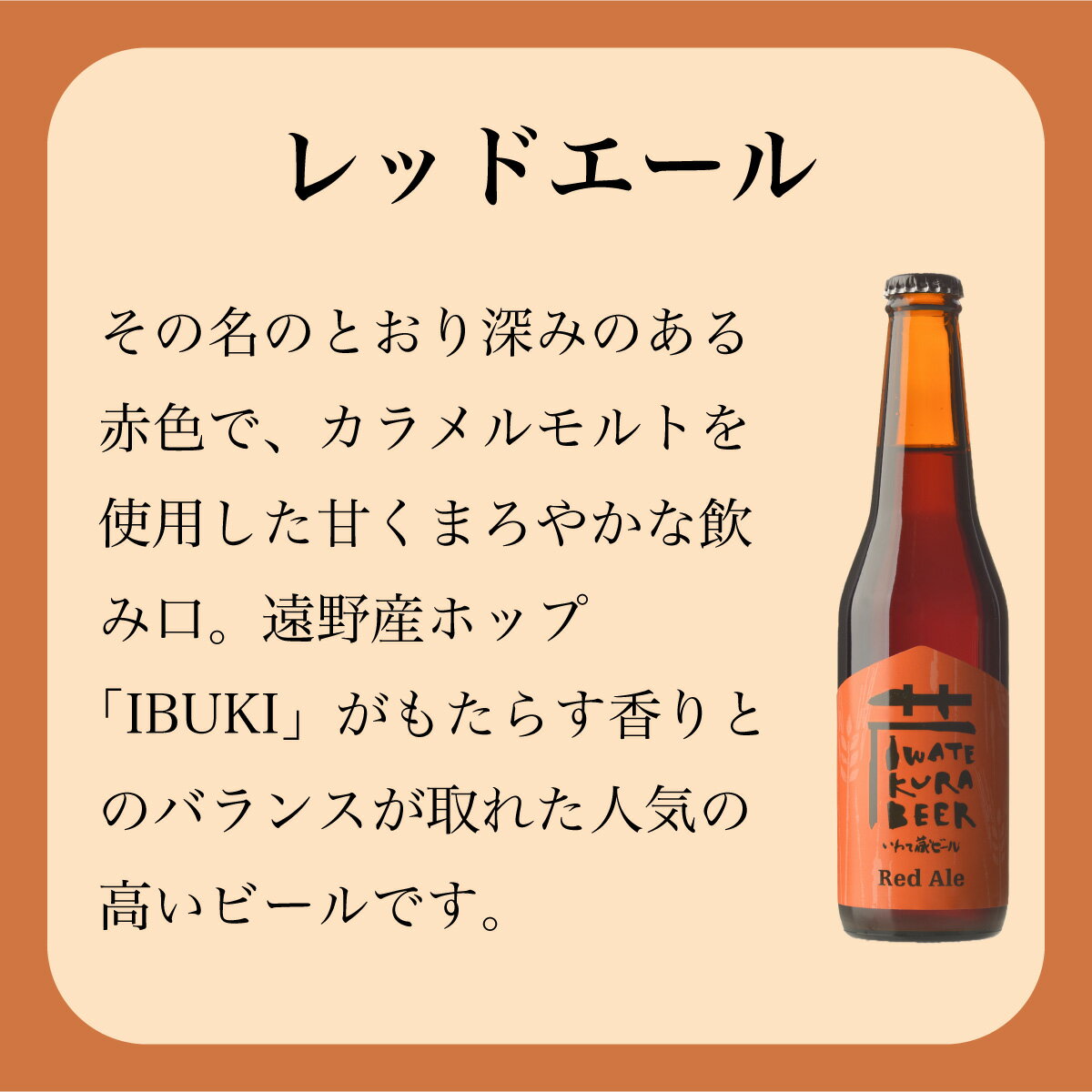 【ふるさと納税】いわて蔵ビール レッドエール セット クラフトビール ＜遠野 産 ホップ IBUKI 使用＞ ビール お酒 BBQ 宅飲み 家飲み 晩酌 ギフト 瓶ビール 人気 地ビール ビールの里 農家 支援 応援 カラメル 焙煎 モルト 琥珀色 受賞 ワールドビアアワード 世界一